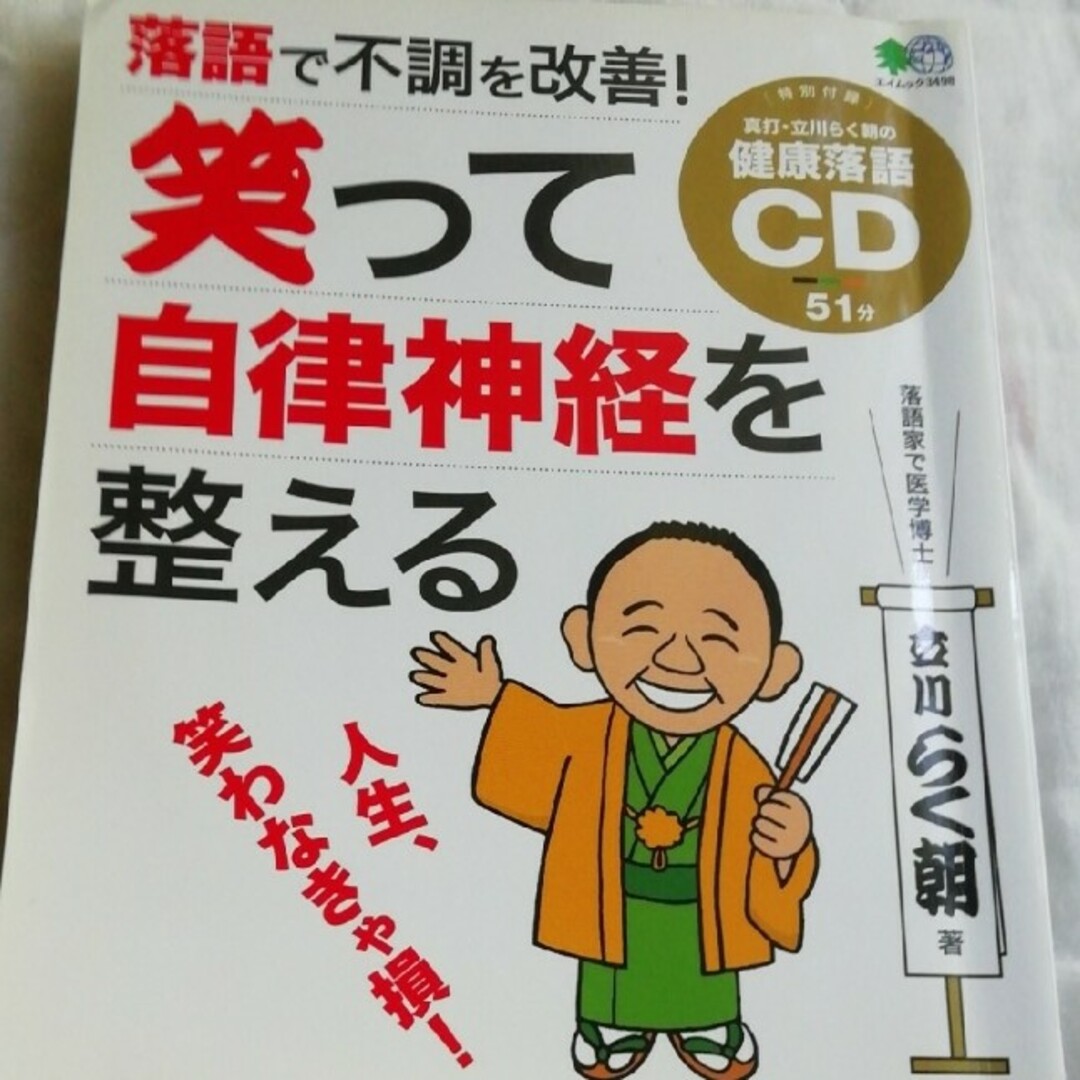 落語で不調を改善！笑って自律神経を整える エンタメ/ホビーの本(健康/医学)の商品写真