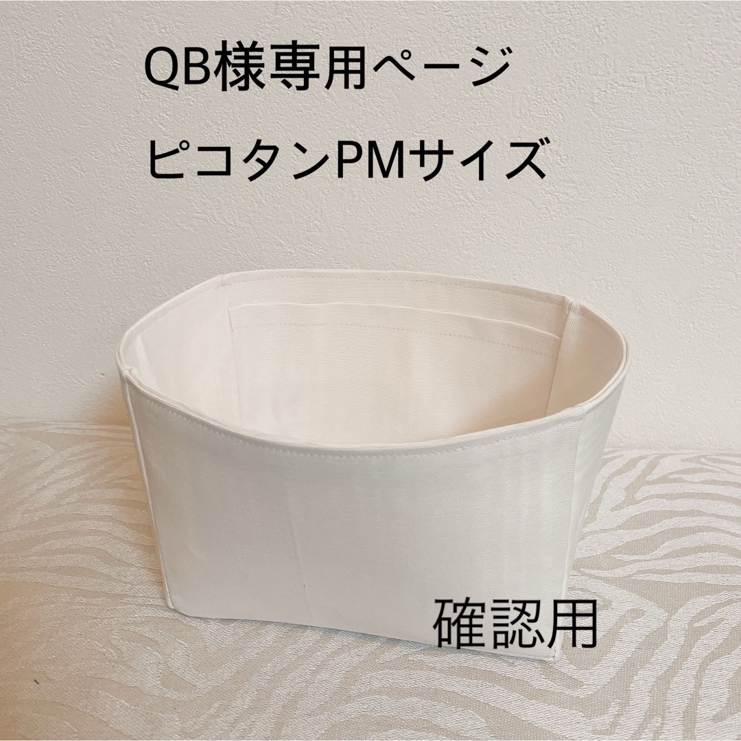 QB様確認専用ページピコタンPMサイズ用バッグインバッグ | フリマアプリ ラクマ