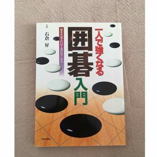 これができれば囲碁入門(囲碁/将棋)