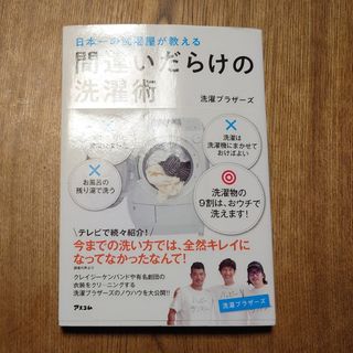 間違いだらけの洗濯術(住まい/暮らし/子育て)