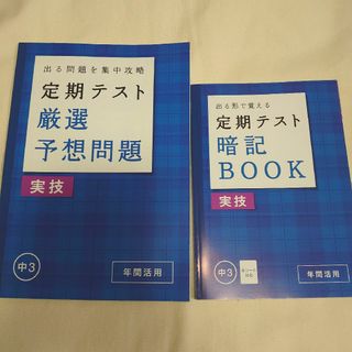 Benesse - 進研ゼミ 中3 厳選予想問題&暗記BOOK 実技