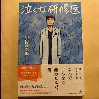 泣くな研修医(文学/小説)