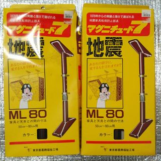 家具転倒防止 突っ張り棒 2本セットマグニチュード7 ML80 ブラウン 耐震(防災関連グッズ)