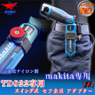マキタ（TD022専用）スイング式セフ金具アダプター【赤】ペンインパクトドライバ(その他)