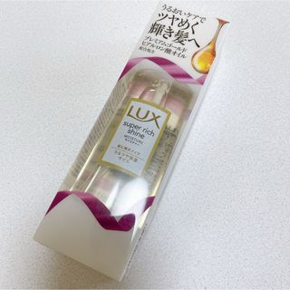 ユニリーバ(Unilever)のLUX スーパーリッチシャイン モイスチャーリッチ保湿オイル　ヘアオイル　新品(オイル/美容液)