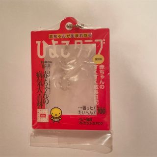 単品　たまひよ　たまごクラブ　ひよこクラブ　ガチャ アクリルチャーム(その他)