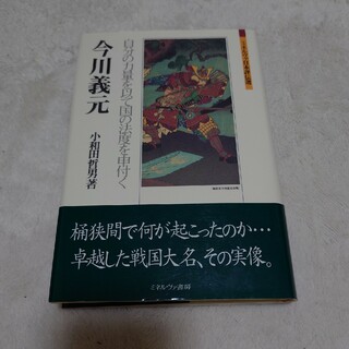 今川義元(人文/社会)