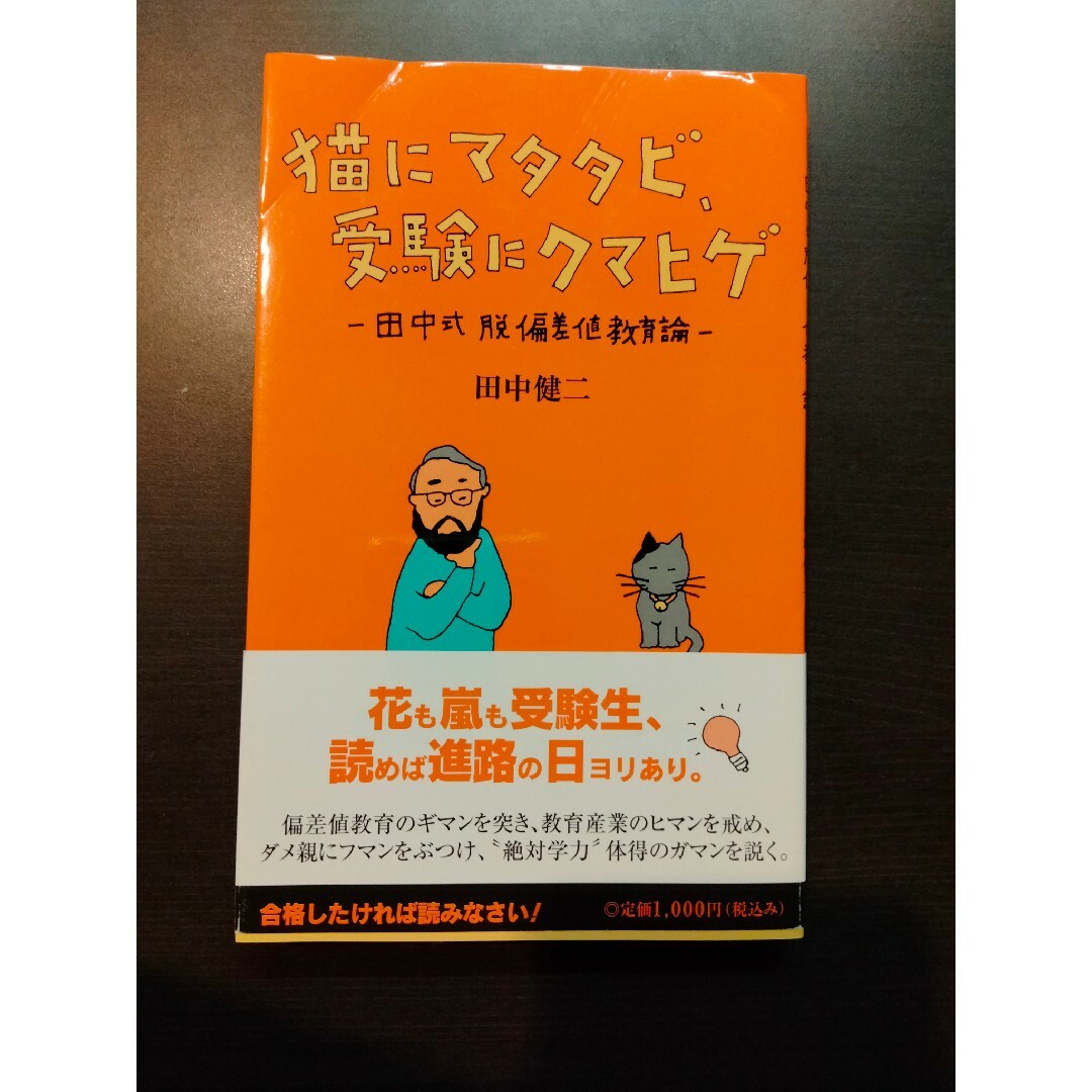 猫にマタタビ、受験にクマヒゲ -田中式 脱偏差値教育論-●田中健二●帯付 エンタメ/ホビーの本(語学/参考書)の商品写真