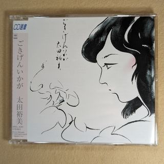 【CD】【美品】太田裕美 CD選書／ごきげんいかが(ポップス/ロック(邦楽))