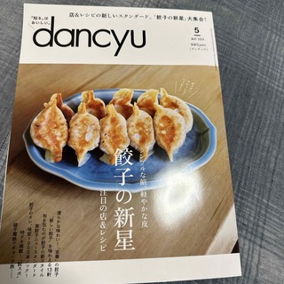 dancyu (ダンチュウ) 2024年 05月号 [雑誌](料理/グルメ)