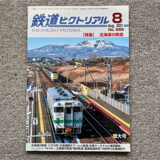 鉄道ピクトリアル　No.988　2021年 8月号 　【特集】北海道の鉄道(趣味/スポーツ)