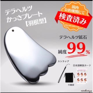 かっさプレート【国内公的機関 検査済】テラヘルツ製 純度99% 羽根型