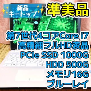 Corei7 フルHD SSD1TB  ブルーレイ VAIOノートPC ホワイト