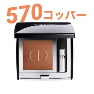 クリスチャンディオール(Christian Dior)のディオール モノ クルール クチュール 570(アイシャドウ)