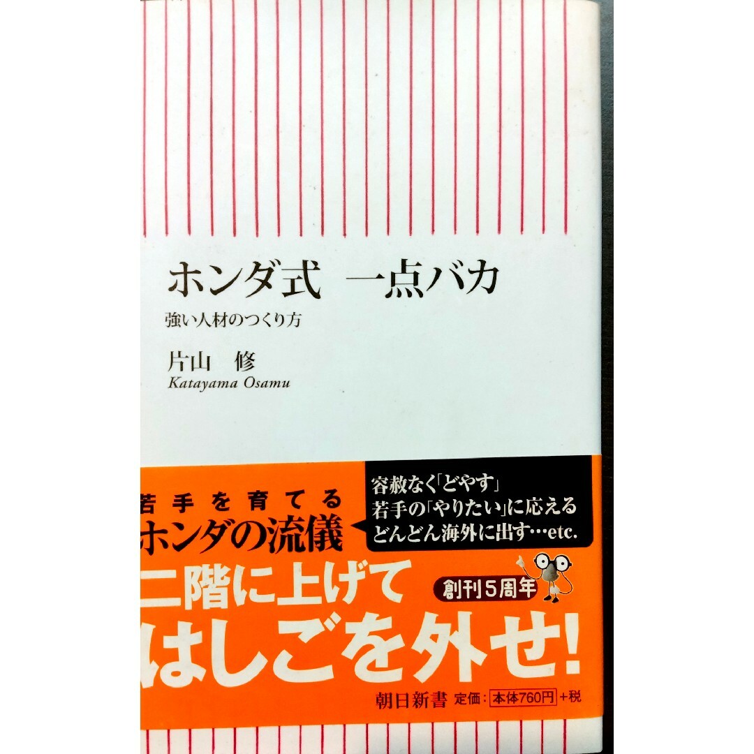 ホンダ式 一点バカ　新しい人材のつくり方●片山修●朝日新書ビジネス●帯付 エンタメ/ホビーの本(ビジネス/経済)の商品写真