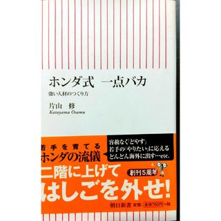 ホンダ式 一点バカ　新しい人材のつくり方●片山修●朝日新書ビジネス●帯付(ビジネス/経済)