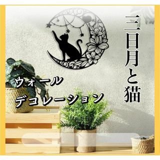 壁飾り　ウォールデコレーション　ネコ　黒猫　壁装飾　三日月　ムーン　星　おしゃれ(その他)