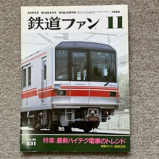 鉄道ファン　No.331　1988年 11月号　特集：最新ハイテク電車のトレンド(趣味/スポーツ)