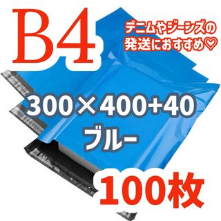 宅配ビニール袋 B4サイズ 静電気防止 ブルー 100枚セット(ラッピング/包装)