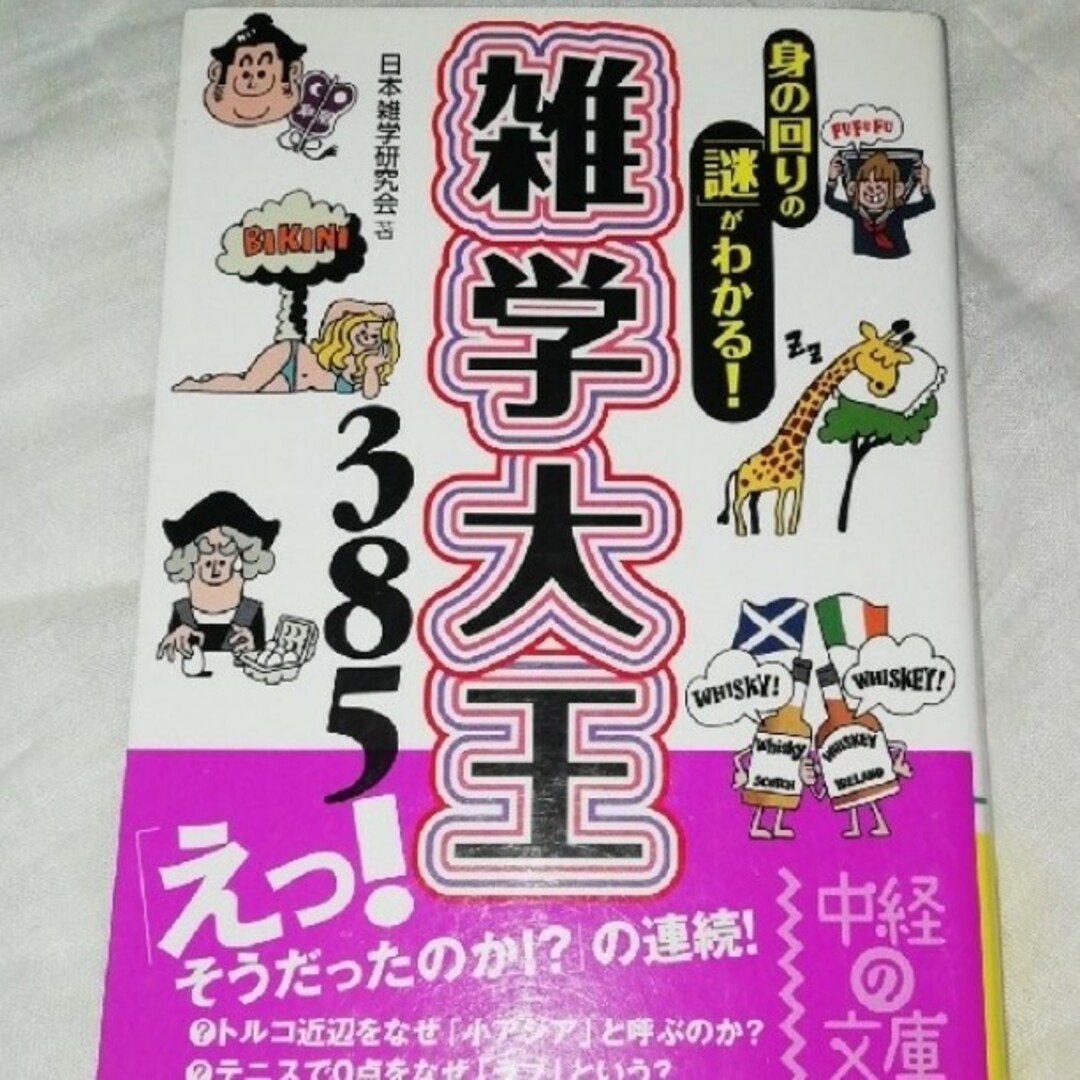 雑学大王３８５ エンタメ/ホビーの本(その他)の商品写真