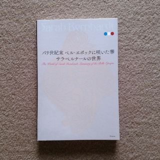 サラ・ベルナールの世界　訳あり注意　ゆうパケットポストにて発送　送料無料(アート/エンタメ)