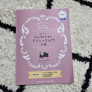 ピアノ初心者のためのクラシック入門３５曲(楽譜)