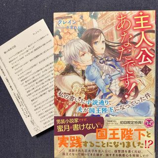 単行本　主人公はあなたです！　クレイン　初回限定特典書き下ろしペーパー付き(文学/小説)