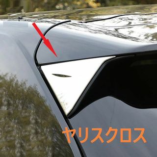 ◆ヤリスクロス◆リアウイングガーニッシュ◆メッキ◆カバー◆外装◆685(車外アクセサリ)