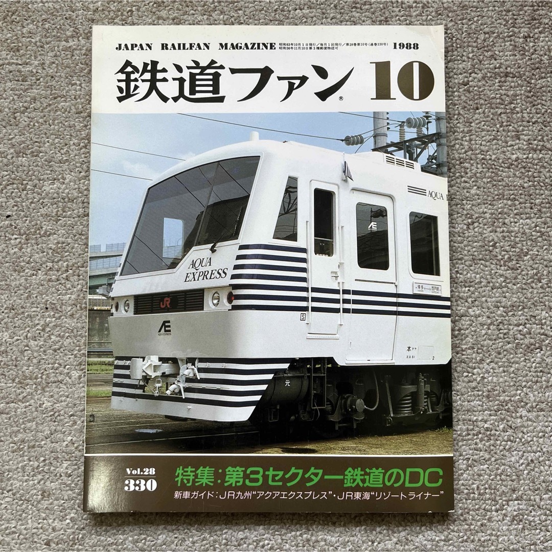 鉄道ファン　No.330　1988年 10月号　特集：第3セクター鉄道のDC エンタメ/ホビーの雑誌(趣味/スポーツ)の商品写真