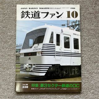 鉄道ファン　No.330　1988年 10月号　特集：第3セクター鉄道のDC(趣味/スポーツ)