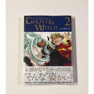 GHOST ＆WITCH　２巻 ゴースト アンド ウィッチ(その他)