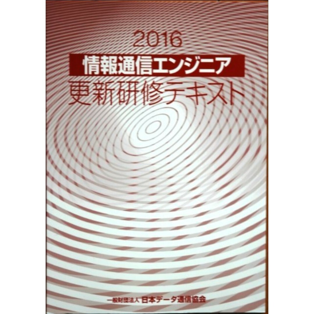 情報通信エンジニア更新研修テキスト2016■一般財団法人日本データ通信協会 エンタメ/ホビーの本(コンピュータ/IT)の商品写真