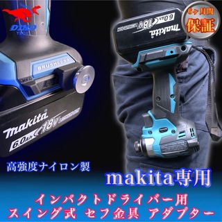マキタ専用 スイング式 セフ金具アダプター インパクトドライバー用 回転 18V(工具/メンテナンス)
