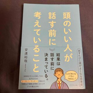 ダイヤモンドシャ(ダイヤモンド社)の頭のいい人が話す前に考えていること(ビジネス/経済)