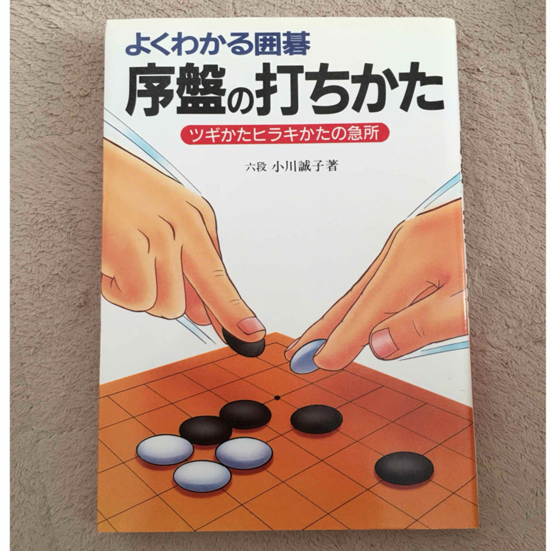 序盤の打ち方 エンタメ/ホビーの本(その他)の商品写真