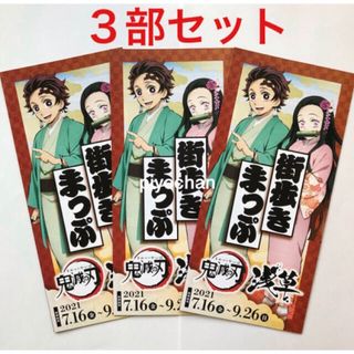 キメツノヤイバ(鬼滅の刃)の④送料無料 鬼滅の刃 浅草 コラボ 街歩きまっぷ 街歩きマップ 3部セット(印刷物)