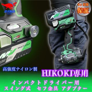 ハイコーキ専用 スイング式 セフ金具アダプター インパクトドライバー用 18V (工具/メンテナンス)