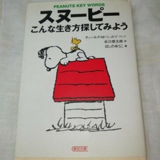 スヌ－ピ－こんな生き方探してみよう(その他)