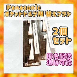 【匿名配送】　Panasonic　ポケットドルツ用　替えブラシ　EW0958-W(日用品/生活雑貨)