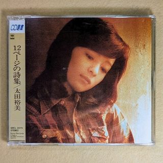 【CD】【美品】太田裕美 CD選書／12ページの詩集(ポップス/ロック(邦楽))