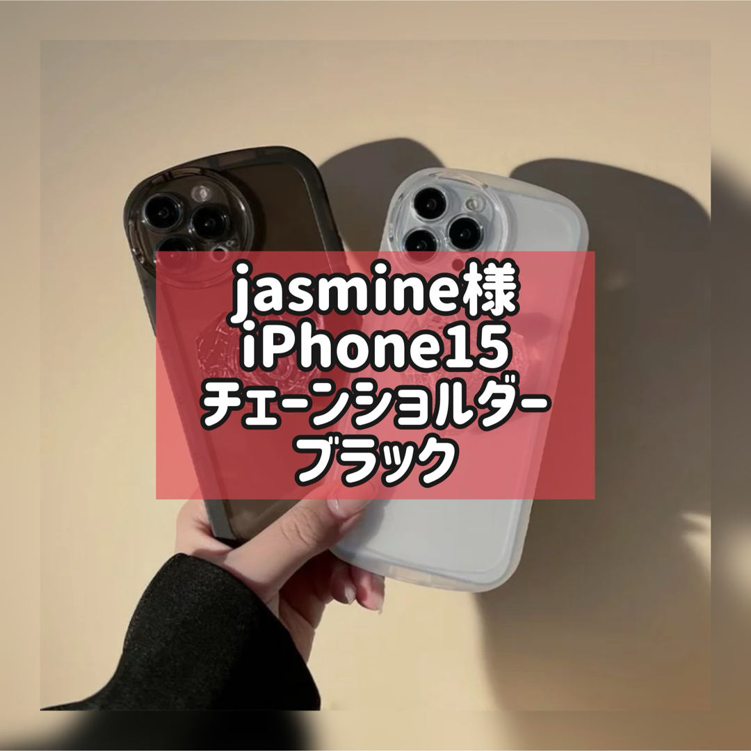 jasmineさま スマホ/家電/カメラのスマホアクセサリー(iPhoneケース)の商品写真