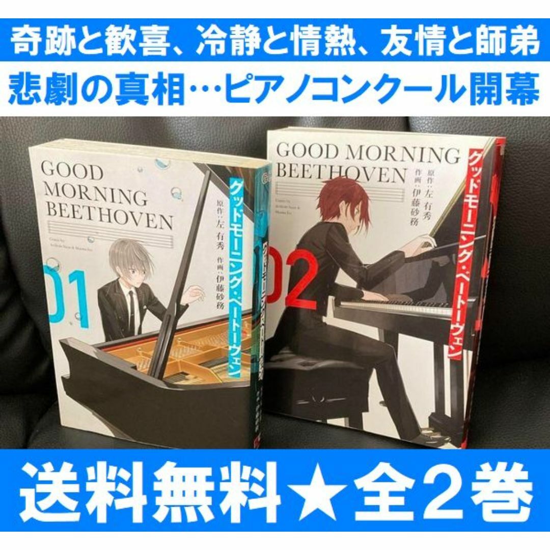 送料無料 2冊 グッドモーニング・ベートーヴェン 全2巻　伊藤砂務 左有 秀 エンタメ/ホビーの漫画(全巻セット)の商品写真