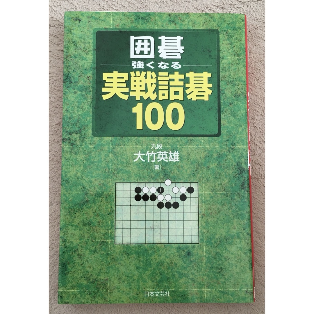 実戦詰碁 エンタメ/ホビーの本(語学/参考書)の商品写真
