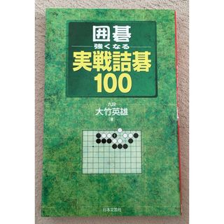 実戦詰碁(語学/参考書)