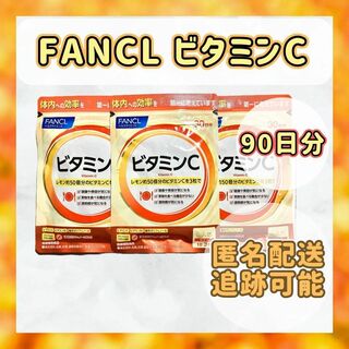 【匿名配送】　ファンケル　ビタミンC　90日分　サプリ　健康　美容(ビタミン)