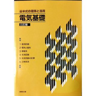 電気基礎 基本式の理解と活用 三訂版■実教出版株式会社(資格/検定)