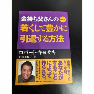 金持ち父さんの若くして豊かに引退する方法(ビジネス/経済)