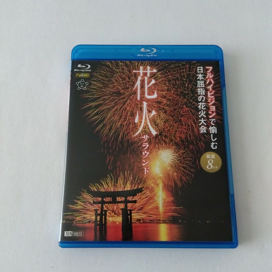 花火 サラウンド フルハイビジョン Blu-ray 8大会 エンタメ/ホビーのDVD/ブルーレイ(趣味/実用)の商品写真