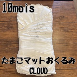 ディモワ(10mois)の10mois ディモワ たまごマットおくるみCLOUD(おくるみ/ブランケット)