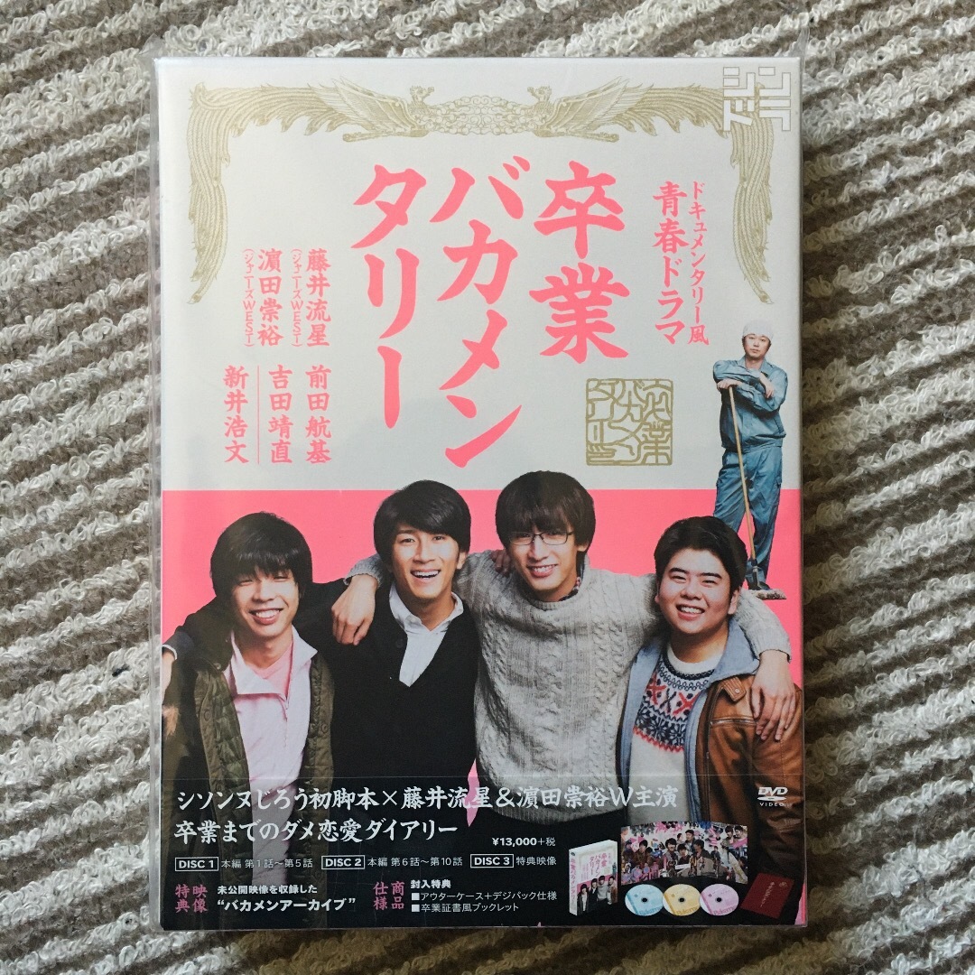 卒業バカメンタリー DVD エンタメ/ホビーのDVD/ブルーレイ(TVドラマ)の商品写真